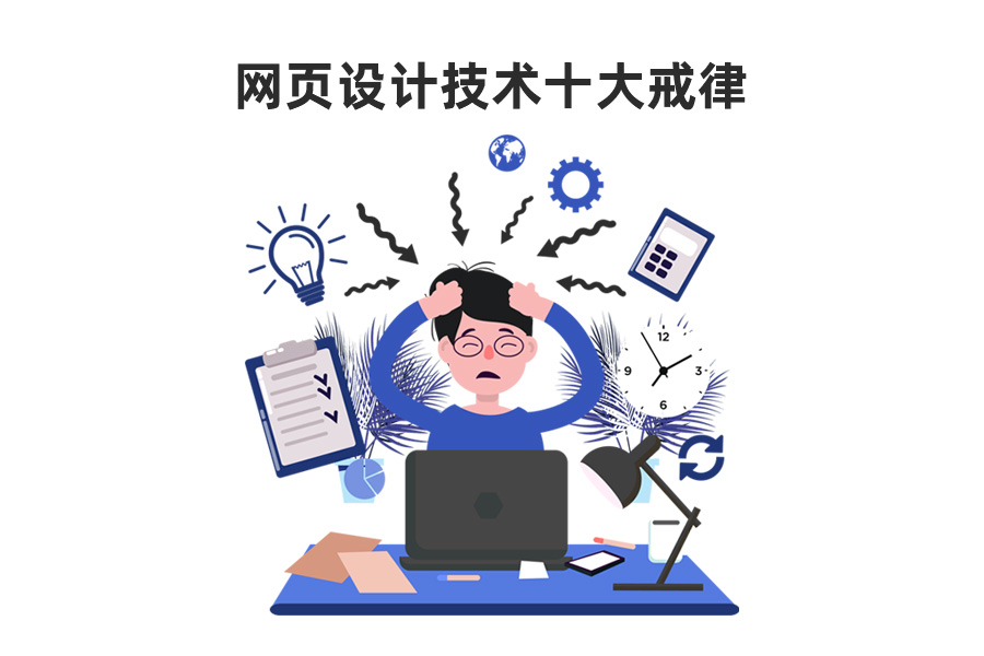 電子商務(wù)師：網(wǎng)頁(yè)設(shè)計(jì)技術(shù)十大戒律