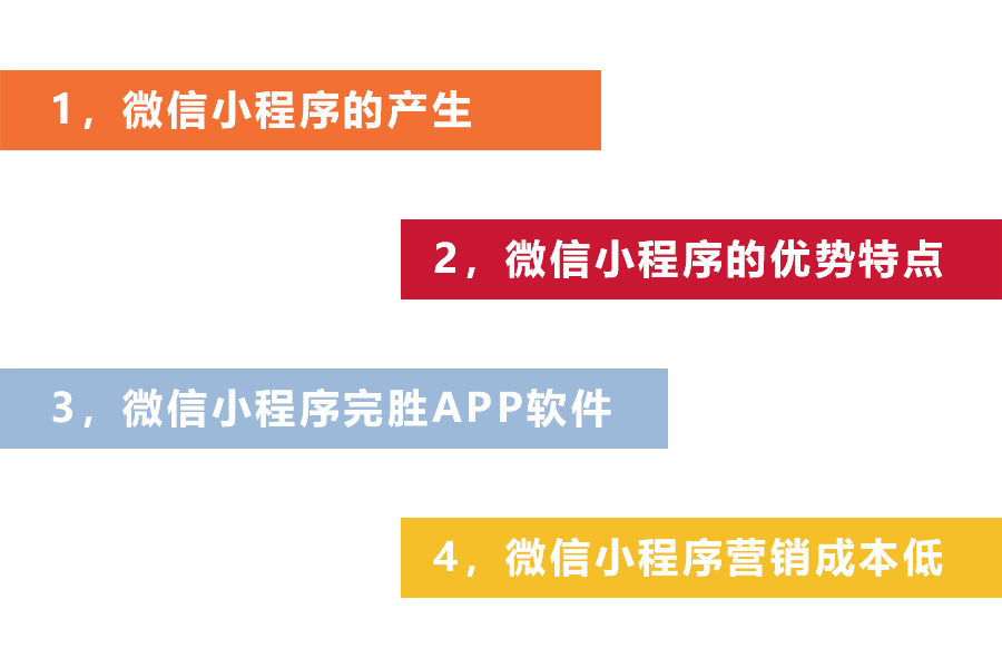 微信小程序產(chǎn)生與優(yōu)勢介紹